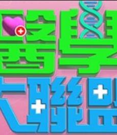 医学大联盟海报
