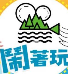 闹着玩海报