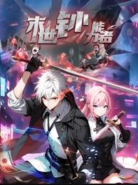 末世钞能力者动态漫画海报