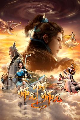 师兄啊师兄第二季海报