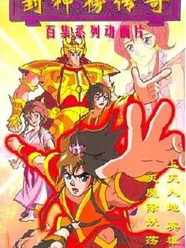 封神榜传奇海报