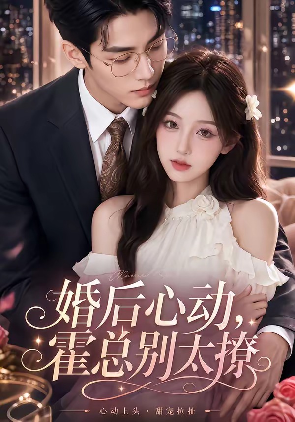 婚后心动,霍总别太撩海报