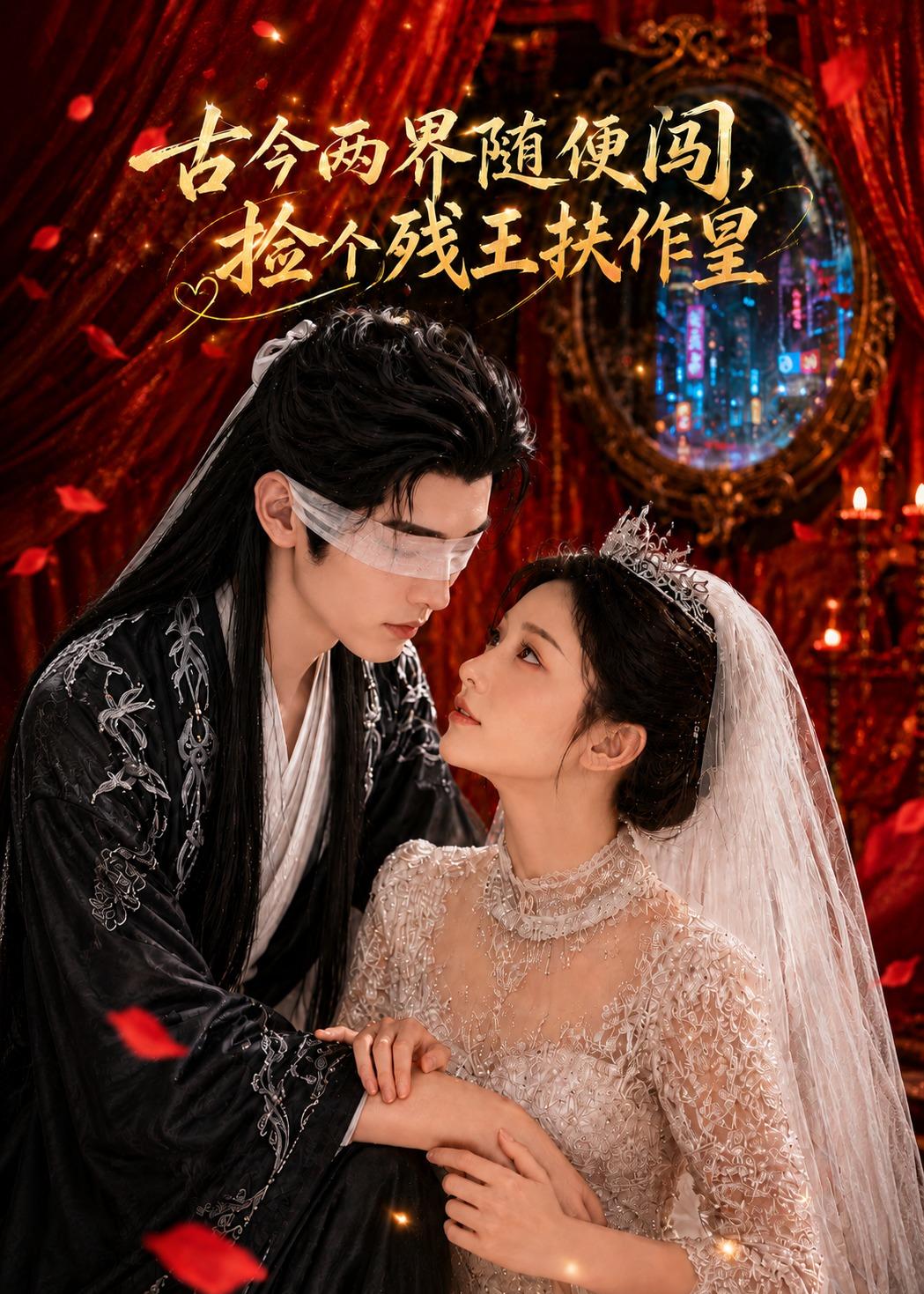 古今两界随便闯,捡个残王扶作皇海报