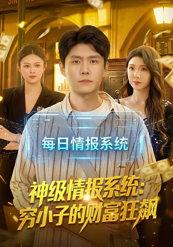 神级情报系统:穷小子的财富狂飙海报