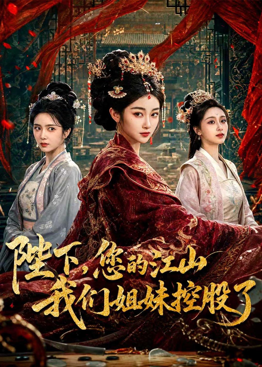 陛下,您的江山我们姐妹控股了海报