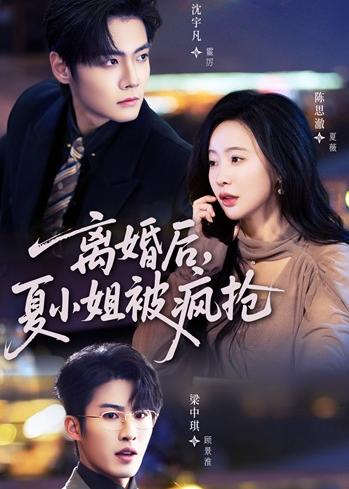 离婚后,夏小姐被疯抢海报