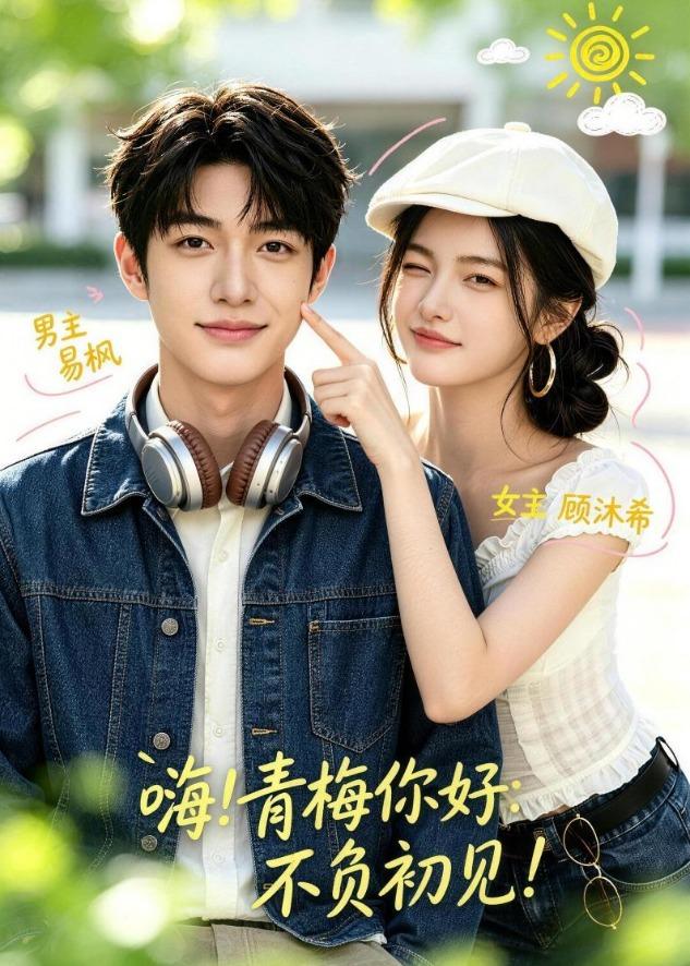 嗨!青梅你好:不负初见海报