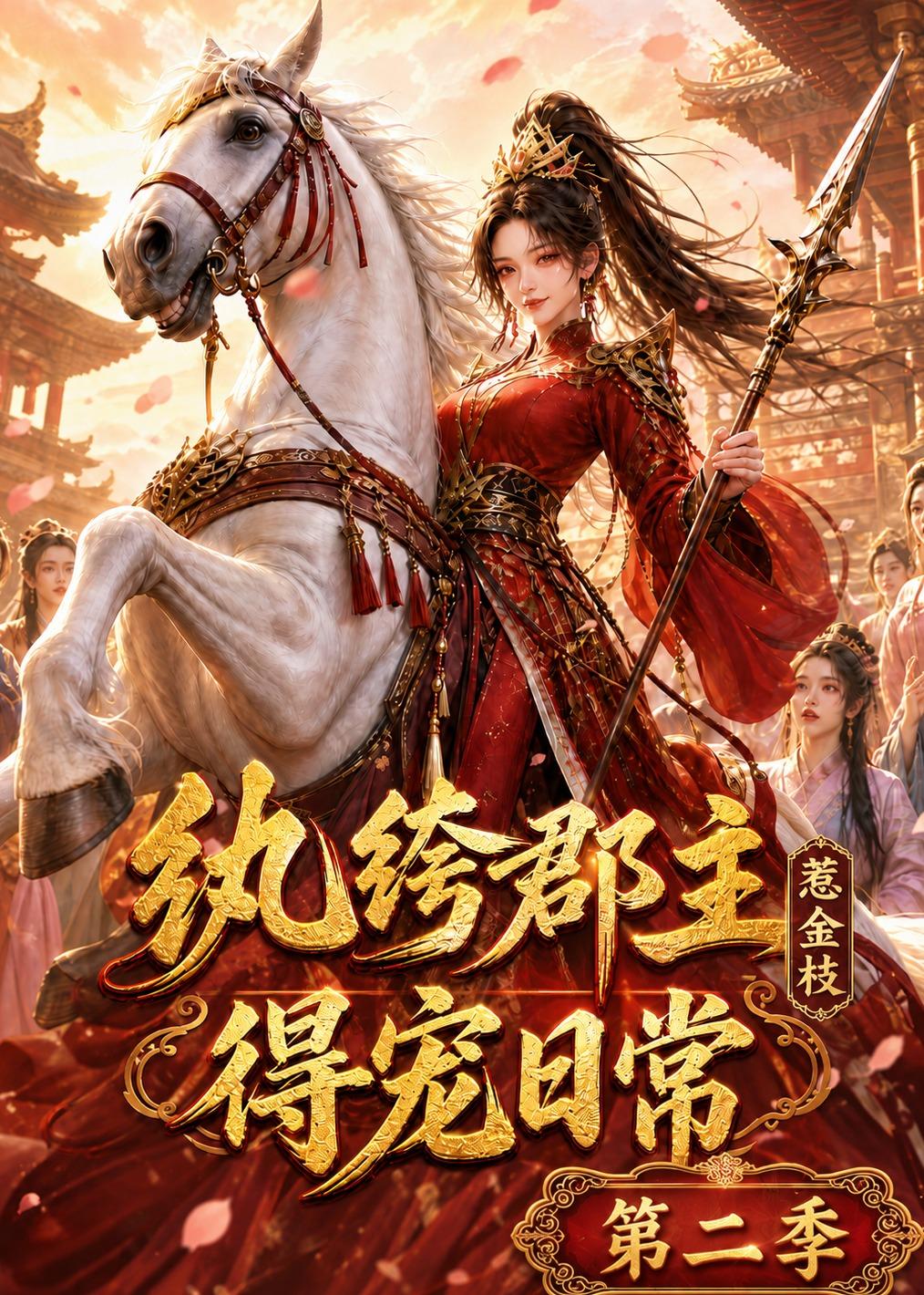 纨绔郡主得宠日常:惹金枝第二季海报