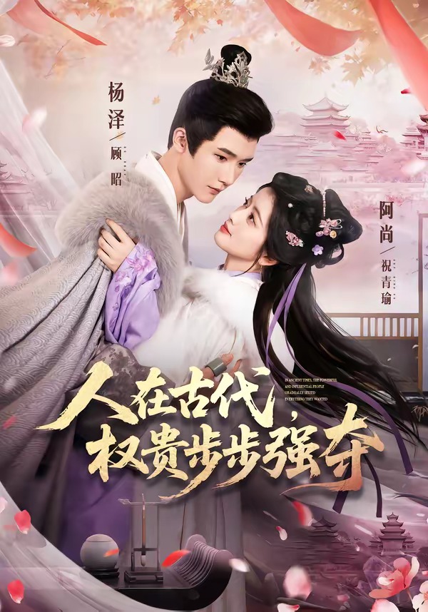 人在古代,权贵步步强夺海报