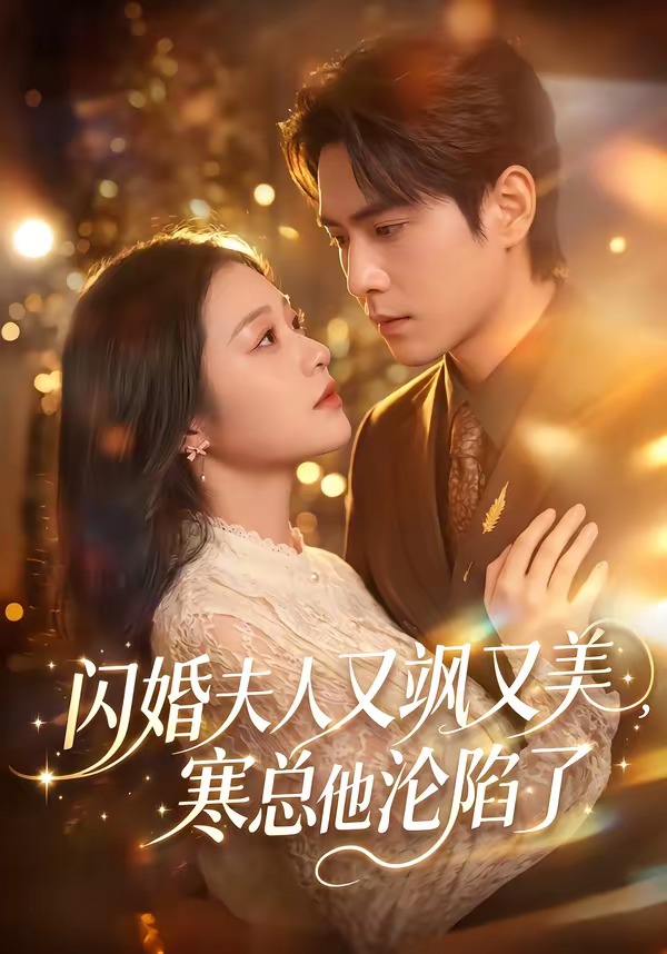 闪婚夫人又飒又美,寒总他沦陷了海报