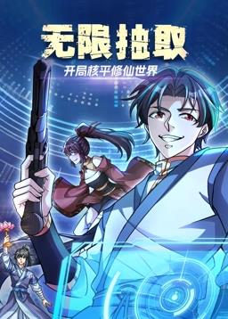无限抽取：开局核平修仙世界动态漫画海报
