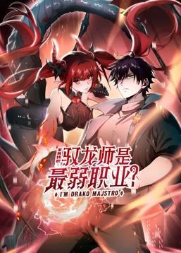 全民转职：驭龙师是最弱职业？动态漫画海报