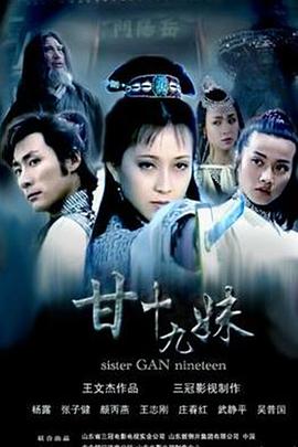 甘十九妹海报