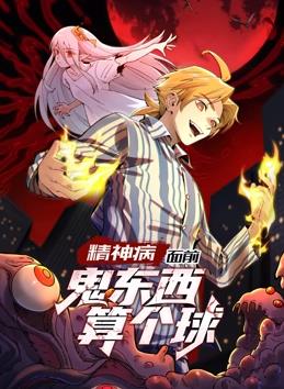 精神病面前，鬼东西算个球动态漫画第一季海报