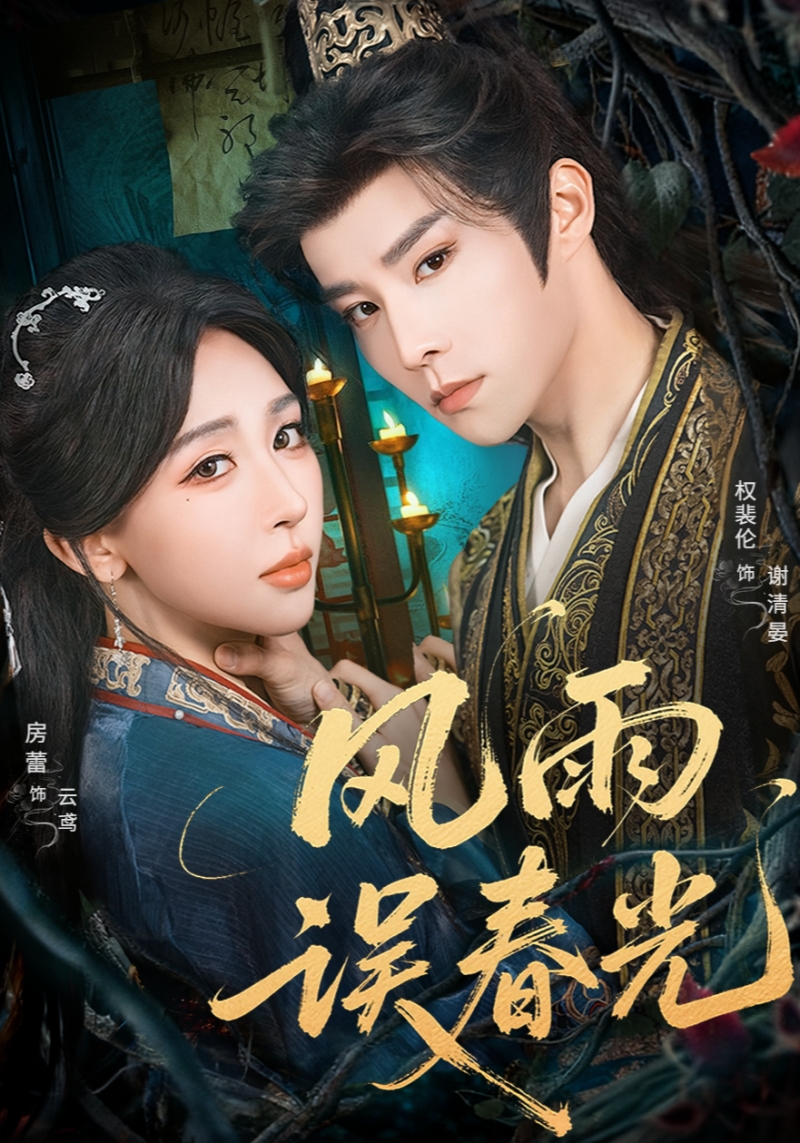 风雨误春光