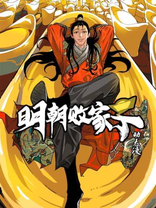 明朝败家子·动态漫海报