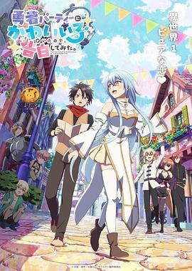 身为魔族的我想向勇者小队的可爱女孩告白。