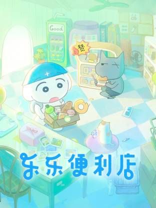 乐乐便利店