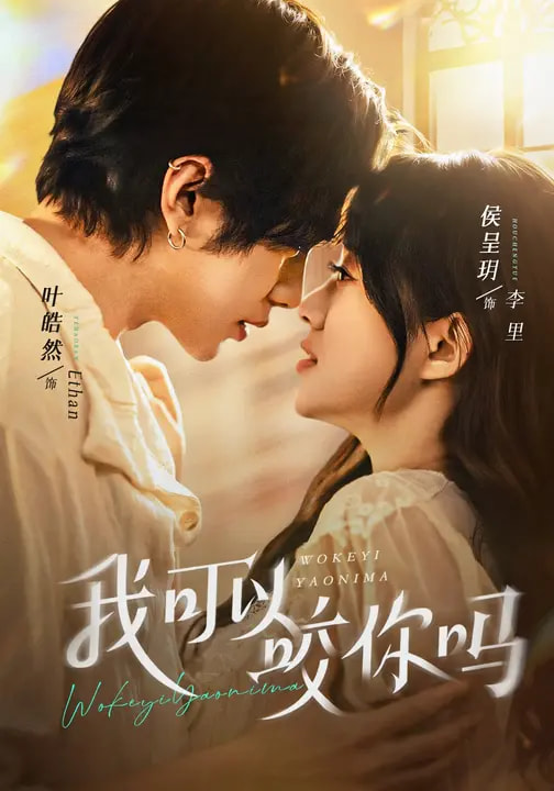 我可以咬你吗＆口欲期病症海报