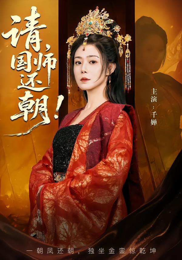 请，国师还朝海报