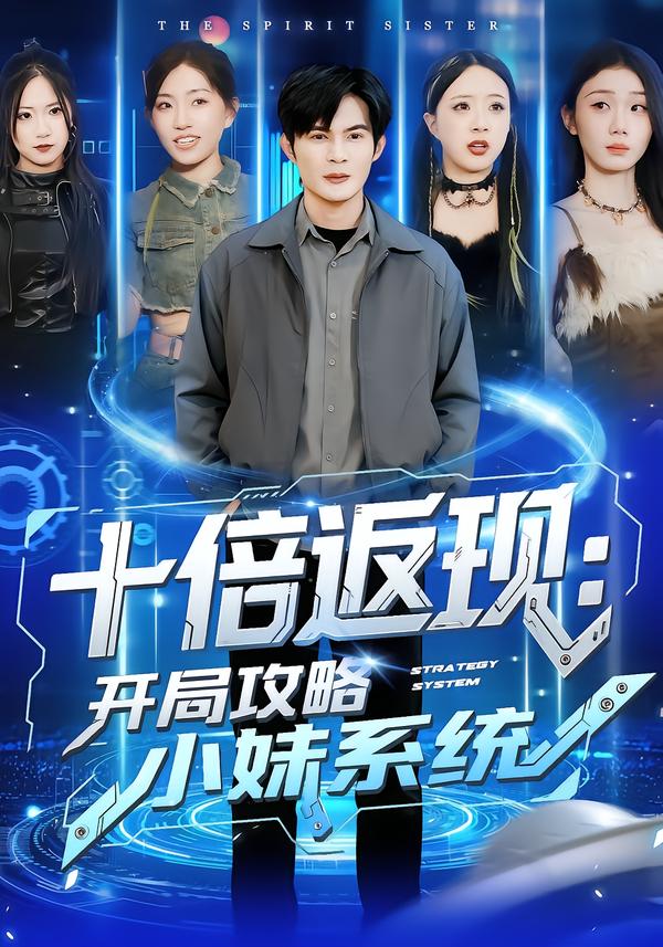 十倍返现：开局攻略小妹系统海报