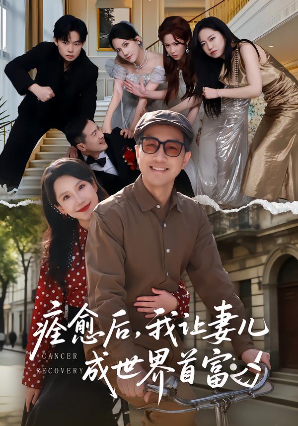 痊愈后，我让妻儿成世界首富海报