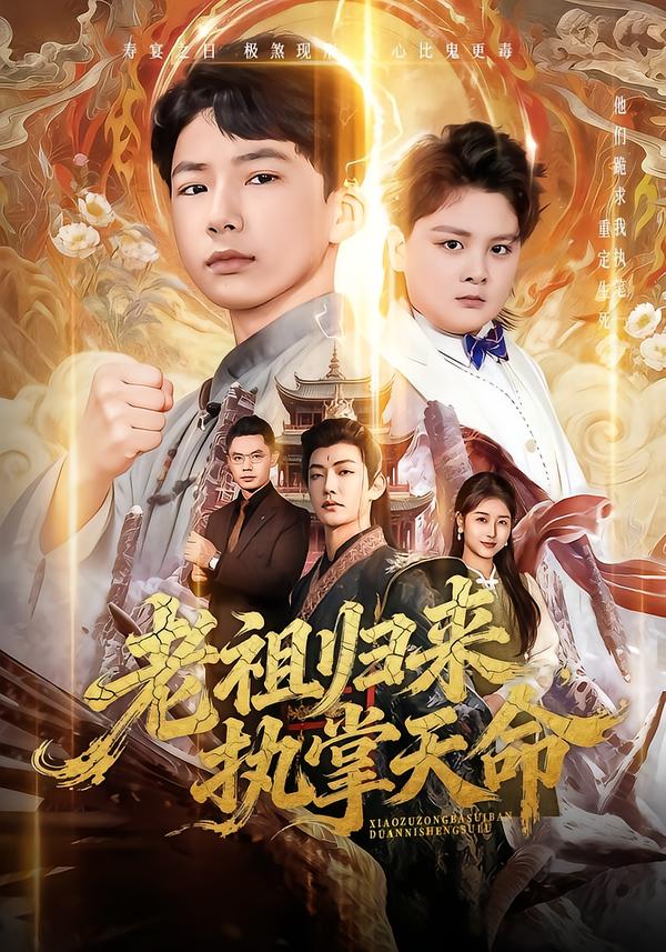 老祖归来，执掌天命海报