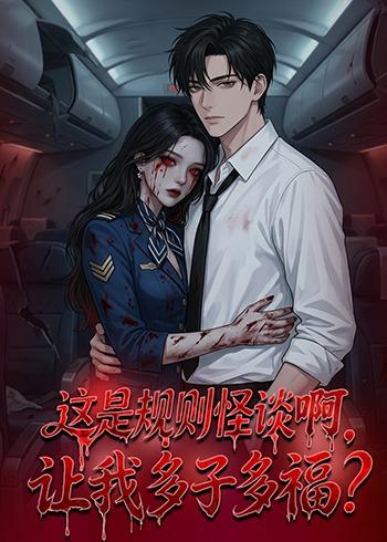 这是规则怪谈啊，让我多子多福？海报