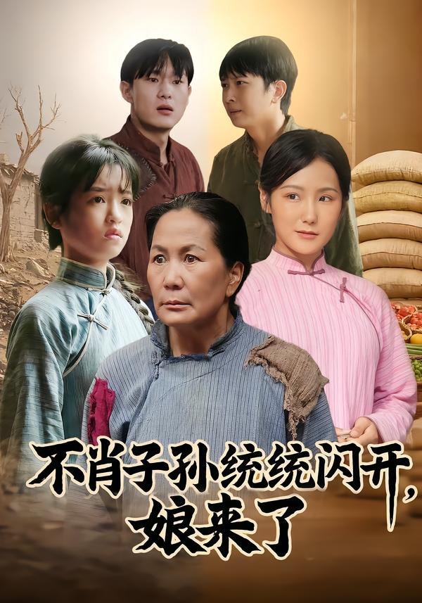 不肖子孙统统闪开，娘来了海报