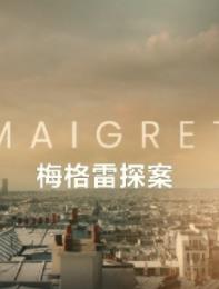 梅格雷探案第一季海报