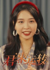 君来运转
