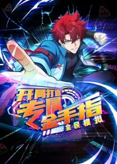 全民模拟：开局打造专属金手指海报