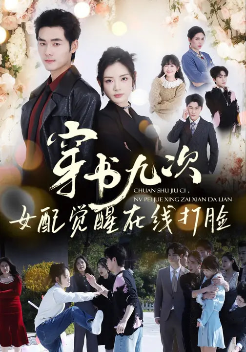 穿书九次，女配觉醒在线打脸海报