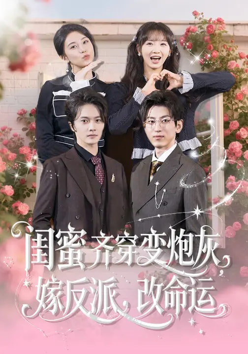 闺蜜齐穿变炮灰，嫁反派，改命运海报
