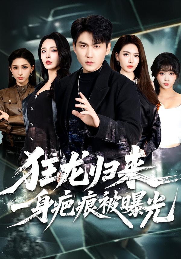 狂龙归来，一身疤痕被曝光海报