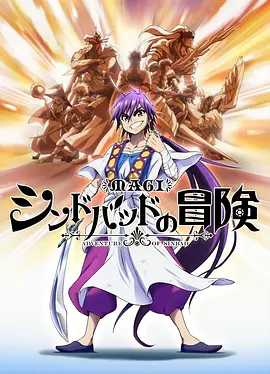 魔奇少年OVA：辛巴德的冒险海报