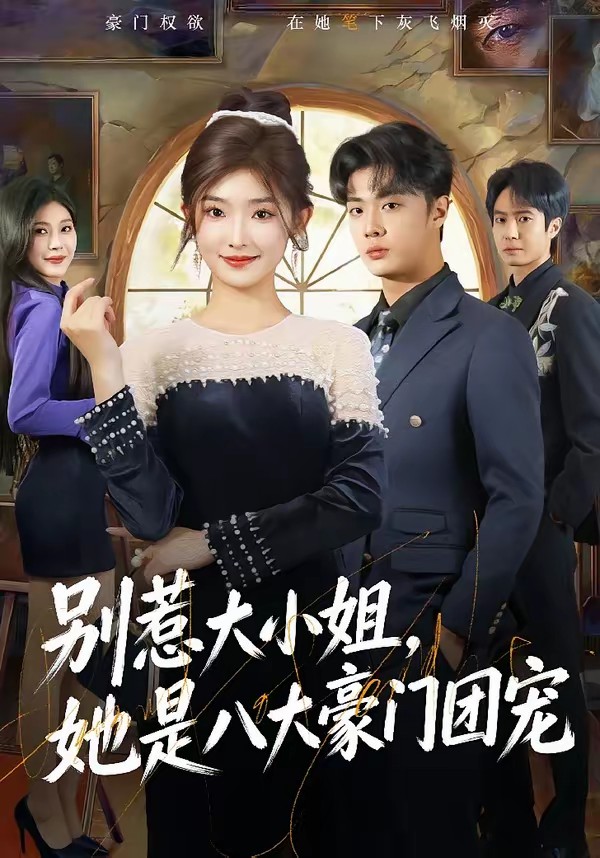 别惹大小姐，她是八大豪门团宠海报