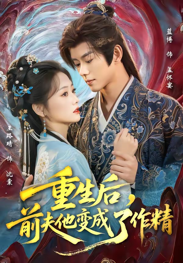 重生后，前夫他变成了作精海报