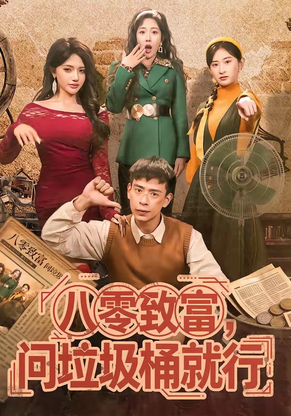 八零致富，问垃圾桶就行海报