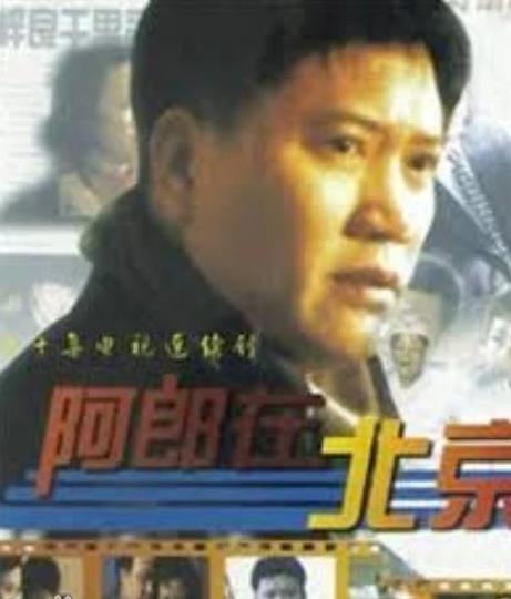 阿郎在北京海报
