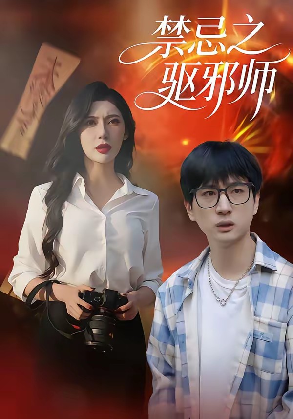 禁忌之驱邪师海报