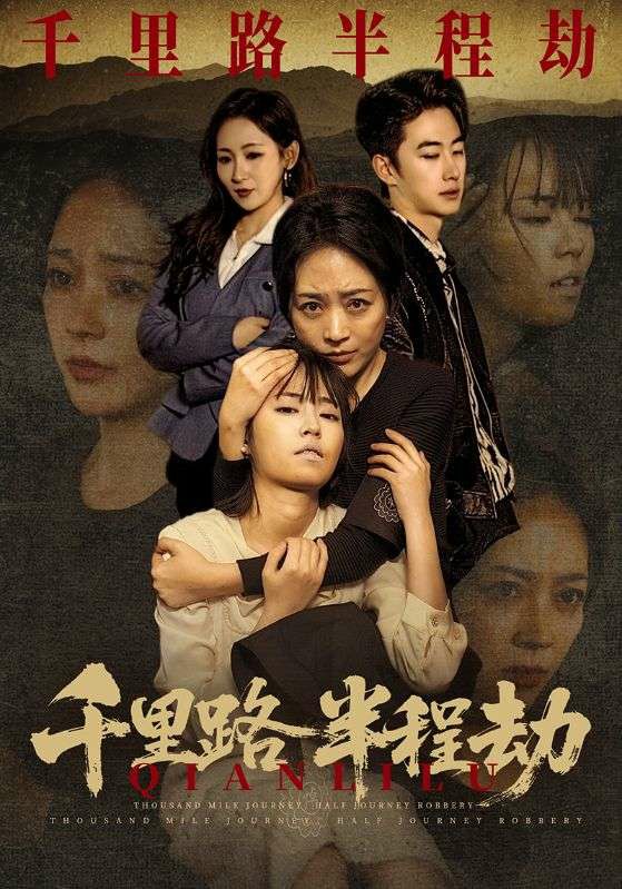 千里路半程劫海报