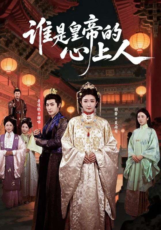 谁是皇帝的心上人海报
