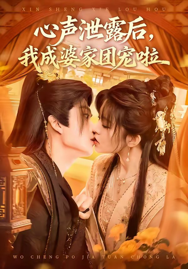 心声泄露后，我成婆家团宠啦海报