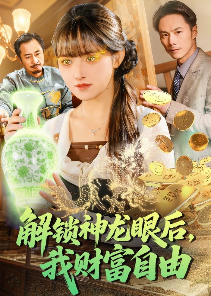 解锁神龙眼后，我财富自由海报