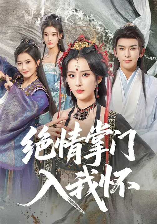 绝情掌门入我怀海报