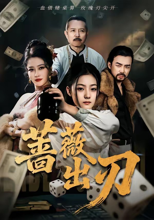 蔷薇出刃海报