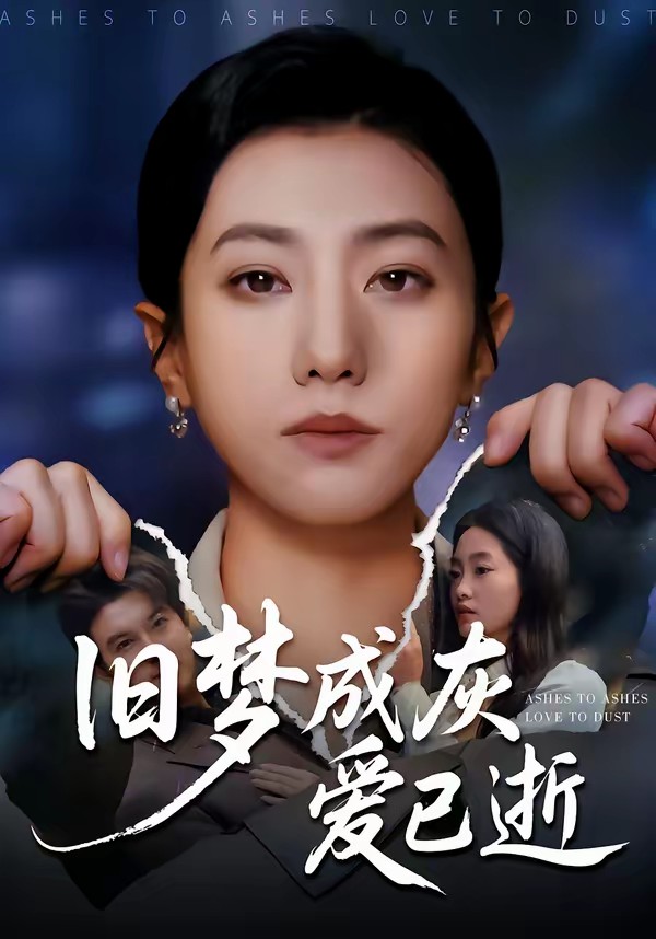 旧梦成灰爱已逝海报