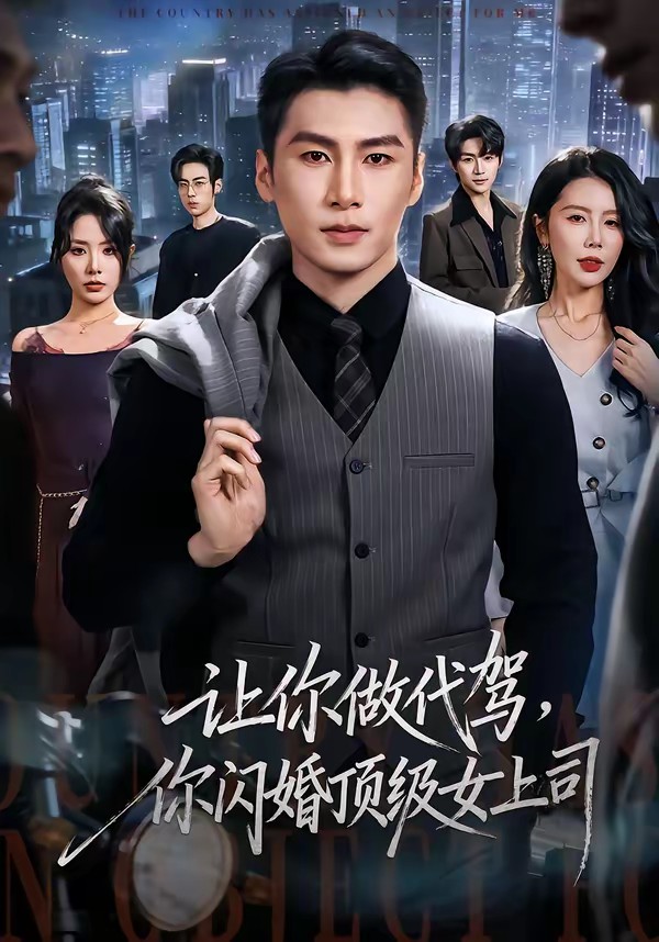 让你做代驾，你闪婚顶级女上司海报