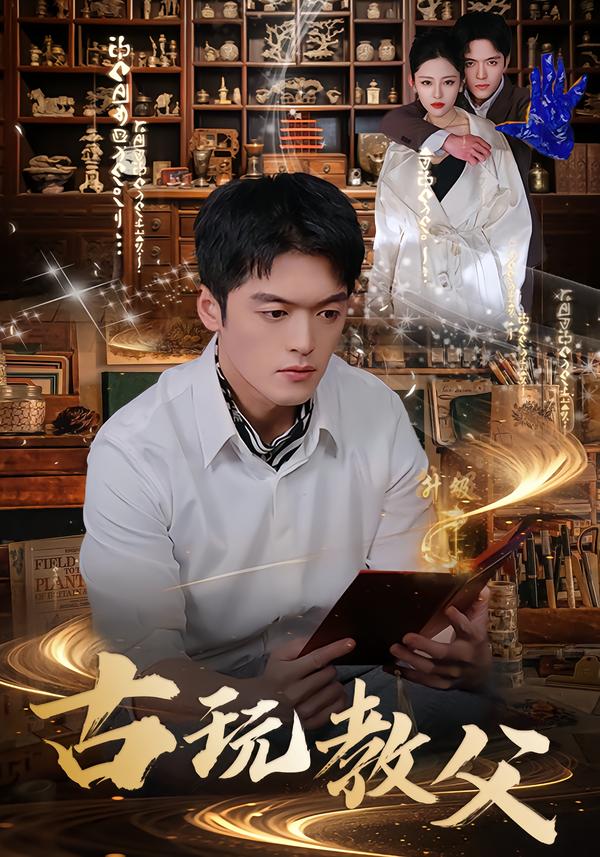 古玩教父海报